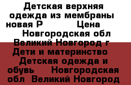 Детская верхняя одежда из мембраны. новая Р. 92-98 › Цена ­ 1 100 - Новгородская обл., Великий Новгород г. Дети и материнство » Детская одежда и обувь   . Новгородская обл.,Великий Новгород г.